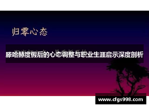 滕哈赫度假后的心态调整与职业生涯启示深度剖析 滕哈赫度假后的心态调整与职业生涯启示深度剖析