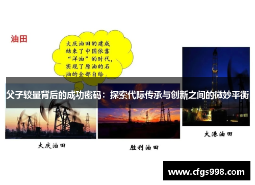 父子较量背后的成功密码:探索代际传承与创新之间的微妙平衡 父子较量背后的成功密码:探索代际传承与创新之间的微妙平衡