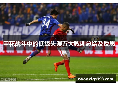 申花战斗中的低级失误五大教训总结及反思 申花战斗中的低级失误五大教训总结及反思
