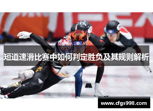 短道速滑比赛中如何判定胜负及其规则解析 短道速滑比赛中如何判定胜负及其规则解析