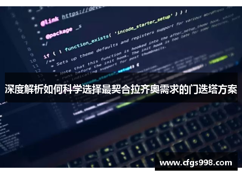 深度解析如何科学选择最契合拉齐奥需求的门迭塔方案