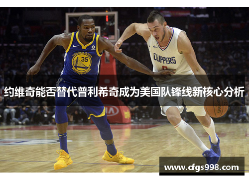 约维奇能否替代普利希奇成为美国队锋线新核心分析 约维奇能否替代普利希奇成为美国队锋线新核心分析