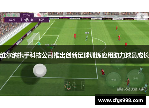 维尔纳携手科技公司推出创新足球训练应用助力球员成长 维尔纳携手科技公司推出创新足球训练应用助力球员成长