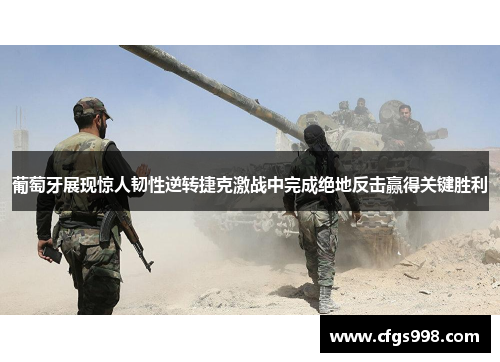 葡萄牙展现惊人韧性逆转捷克激战中完成绝地反击赢得关键胜利 葡萄牙展现惊人韧性逆转捷克激战中完成绝地反击赢得关键胜利