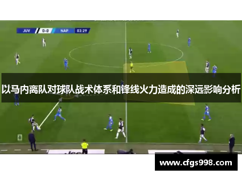 以马内离队对球队战术体系和锋线火力造成的深远影响分析